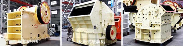 顎式破碎機(jī)、反擊式破碎機(jī)、細(xì)碎機(jī)