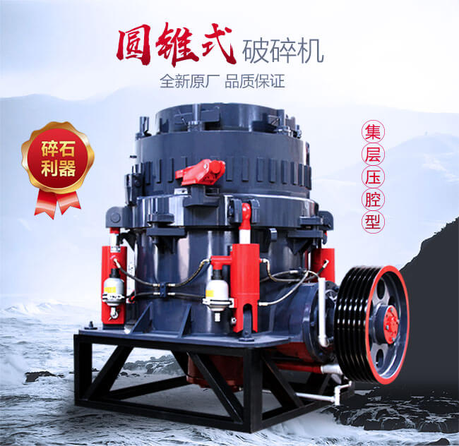 圓錐破碎機(jī)生產(chǎn)專業(yè)廠家