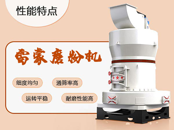 石灰石雷蒙磨粉機性能優勢