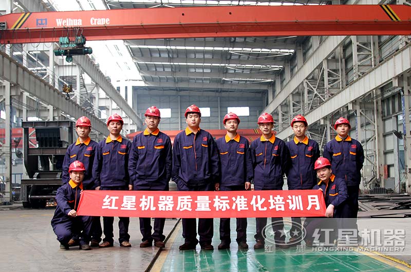 紅星機器嚴謹的生產管理給設備更可靠的保障