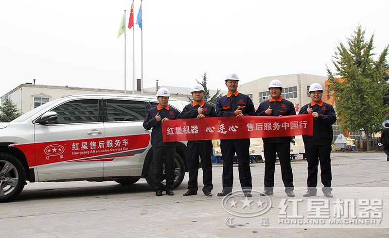 紅星機器售后團隊