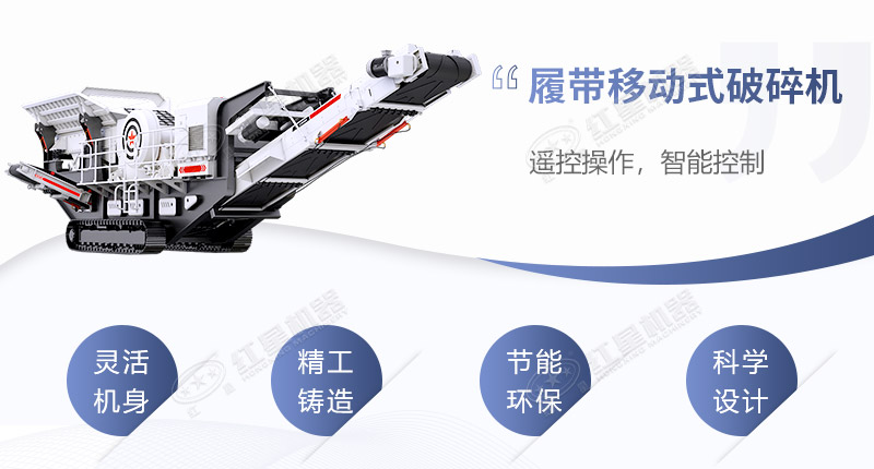 履帶移動式破碎機性能優勢