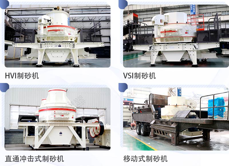 制砂機(jī)種類多