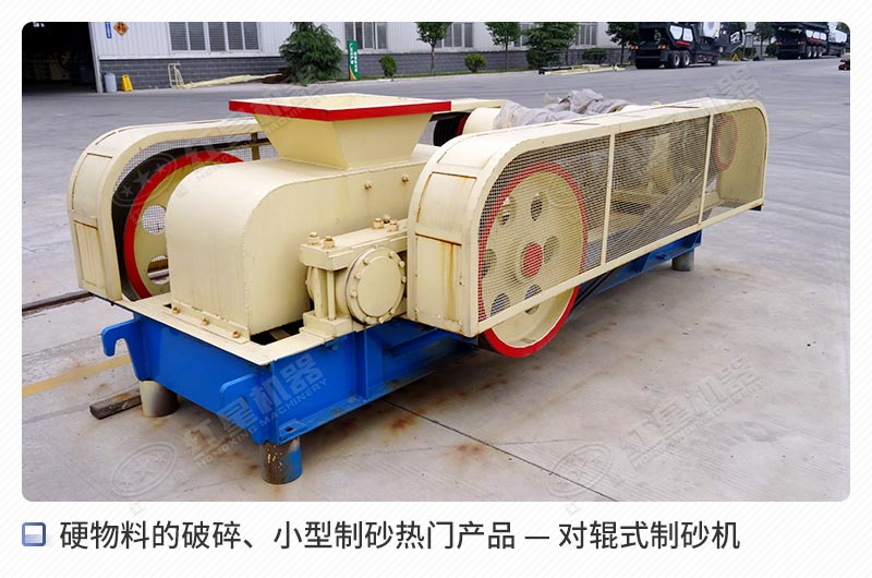 對輥式制砂機
