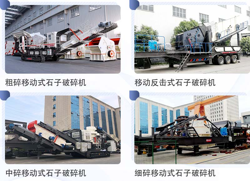 不同類型的小型流動(dòng)磕石機(jī)