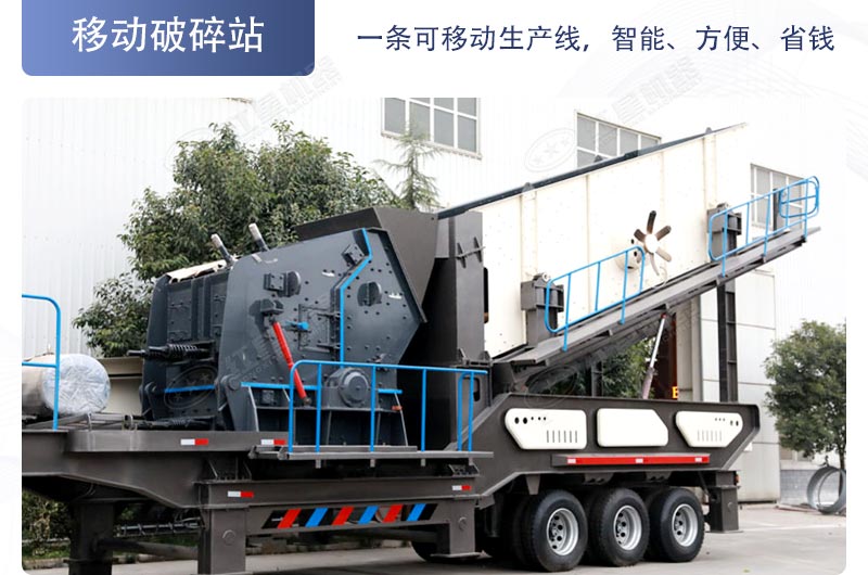 移動破碎機(jī)全方位為您省錢