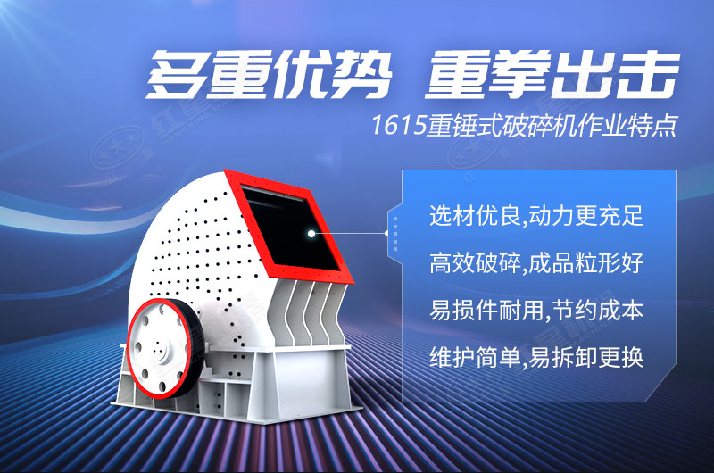 1615重錘式破碎機產品優勢