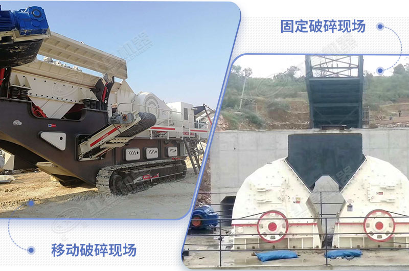 固定和移動破碎現場對比