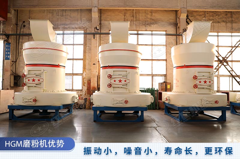 HGM磨粉機壽命長、更環保