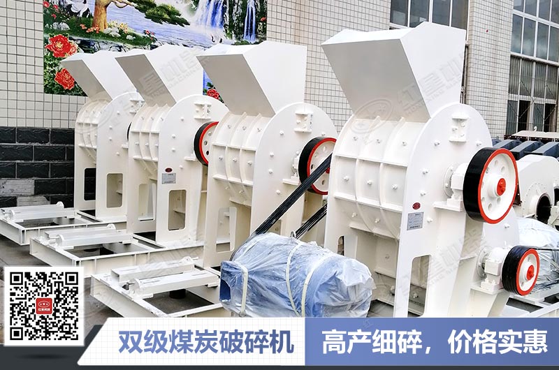 時產200噸雙級煤炭破碎機