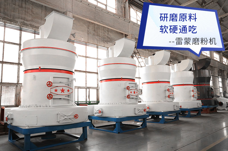 紅星雷蒙磨粉機好用性能佳